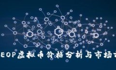 2023年EOP虚拟币价格分析与市场前景展望