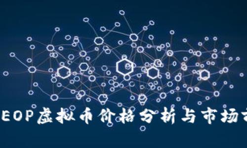 2023年EOP虚拟币价格分析与市场前景展望