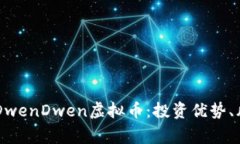 深入分析BingDwenDwen虚拟币