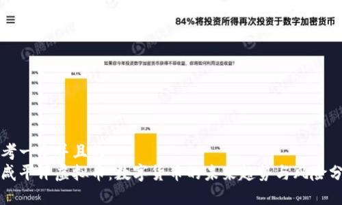 思考一个并且的  
郎咸平评虚拟币：数字货币的未来趋势与风险分析