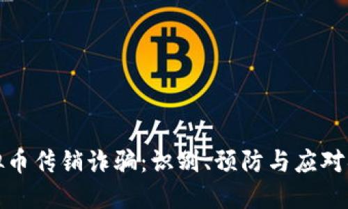 虚拟币传销诈骗：识别、预防与应对措施