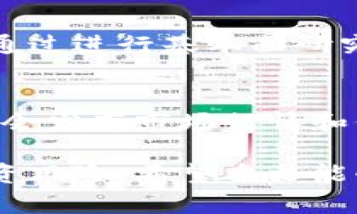   全面解析虚拟币TSM：投资、交易与未来趋势 / 

 guanjianci 虚拟币, TSM, 加密货币, 投资策略 /guanjianci 

虚拟币市场近年来引起了广泛关注，其中TSM币作为推向市场的一种新兴加密货币，也逐渐成为投资者关注的热点。本文将对TSM虚拟币进行全面解析，内容涵盖其背景、投资价值、市场动态及相关风险，同时针对常见问题进行详细解答，以帮助投资者更好地了解与把握这一领域。

一、TSM的背景与概述
TSM（The Secure Money）是一种基于区块链技术的新型加密货币，旨在为用户提供快速、安全且低成本的金融交易服务。自2019年开发以来，TSM迅速获得了一定的用户基础和市场关注。它的设计初衷是要解决传统金融体系中的一些局限性，如交易成本高、速度慢以及透明度不足等问题。通过去中心化的架构，TSM希望能够提供一种灵活、透明且全球性的金融服务。

虚拟币TSM的核心特点包括：
ul
listrong快速交易：/strongTSM基于改进的区块链技术，使得每笔交易的确认时间大幅度缩短，提高了交易效率。/li
listrong低交易费用：/strong与传统银行系统相比，TSM的交易费用非常低，适合大量小额交易。/li
listrong隐私保护：/strong通过隐私保护技术，用户的交易信息不会被随意泄露，增加了用户的信任感。/li
listrong全球性便利：/strongTSM支持全球范围内的交易，无论用户身在何处，都能轻松进行金融操作。/li
/ul

二、投资TSM的理由
随着加密货币市场的不断发展，越来越多的投资者开始关注虚拟币TSM。以下是一些投资TSM的理由：

h41. 市场潜力巨大/h4
目前，加密货币市场仍处于快速发展的阶段，尤其是在全球金融科技的推动下，越来越多的人开始接受虚拟货币作为一种投资和支付手段。TSM作为其中的重要一员，其市场潜力不容小觑。许多分析师认为，未来加密货币将会在全球金融体系中占据重要位置，早期投资TSM有可能带来丰厚的回报。

h42. 独特的技术优势/h4
相较于其他虚拟币，TSM采用了独特的共识机制和交易验证方式，这使得其交易速度更快，费用更低，且安全性更高。这些技术创新使得TSM在竞争中具备一定的优势。此外，TSM的开发团队拥有丰富的行业经验，确保其技术不断更新和迭代。

h43. 社区支持和生态建设/h4
TSM背后拥有强大的社区支持，活跃的社区氛围为其发展提供了良好的土壤。开发团队还通过不断举办线上线下活动、技术分享等形式，增强与用户的互动，增加用户对TSM的信任。此外，随着越来越多的商家接入TSM这一支付系统，虚拟币TSM的生态圈逐渐扩大，增加了其使用场景与价值。

h44. 投资风险相对较低/h4
相较于一些波动性极大的加密货币，TSM因其较为稳健的增长趋势和用户基础，具有一定的防御性。此外，TSM团队也在不断进行市场数据分析和策略调整，提升其抗风险能力。这对于希望进行长期投资的用户而言，TSM是一个相对安全的选择。

三、如何购买并投资TSM
对于新手或有意投资TSM的用户来说，了解购买流程至关重要。一般来说，购买TSM币的路径主要分为以下几个步骤：

h41. 选择交易平台/h4
投资者首先需要选择一家 reputable 的加密货币交易平台。这些平台需要支持TSM币的交易，并提供便捷的支付方式。知名的平台通常提供较高的安全性以及良好的用户体验，建议投资者在选择时查看用户评价与平台背景。

h42. 注册账户/h4
在选择好交易平台后，投资者需进行注册，提供必要的个人信息并完成身份验证。这一过程可确保交易的安全性，并防范潜在的欺诈活动。

h43. 绑定支付方式/h4
完成注册后，投资者需要选择合适的支付方式为账户充值。大多数平台支持信用卡、借记卡以及数字货币等多种支付方式。在充值时，还需留意可能涉及的手续费。

h44. 下单购买/h4
充值成功后，投资者可以在平台上找到TSM，并下单进行购买。用户可以选择限价单或市价单，根据个人的投资策略进行操作。这里需要注意的是，市场波动较大，建议投资者在下单前做好市场分析。

h45. 资产管理/h4
成功购买后，投资者应保持关注其持有的TSM币，并定期分析市场动态。对于持有的资产可结合市场走势而进行适时的买入或卖出决策。此外，为了保护资产安全，投资者还可选择将TSM币转入个人钱包中，进一步降低交易平台风险。

四、虚拟币TSM的市场动态与分析
市场动态是投资者了解虚拟币TSM的重要一环。分析市场趋势、判断信息流是决定投资策略的关键。以下是一些市场动态分析的方面：

h41. 市场需求与供给/h4
虚拟币的价格通常受到供需关系的影响。TSM的供给量有限，随着需求的增加，其价格可能会上涨。反之，若需求减退，价格可能会下跌。因此，投资者可以通过分析市场需求来进行合理的投资决策。

h42. 技术分析与趋势预测/h4
技术分析是虚拟币交易中重要的分析方法之一。投资者通过图表、历史价格的走势等数据，来预测未来价格变化的趋势。这对于决定买卖时机非常有效。此外，投资者还要关注重要技术指标，如相对强弱指标（RSI）、移动平均线（MA）等，通过这些指标来判断TSM的价格走势。

h43. 政策与监管影响/h4
各国政府对虚拟币的监管政策直接影响其市场表现。尤其是在政府加强监管的背景下，某些国家可能会禁止加密货币交易，这将直接导致价格波动。因此，投资者需要紧跟全球政策动态，及时调整投资策略。

h44. 行业内外部因素/h4
TSM的价格受行业内外部因素的影响也不容忽视。例如，国际经济形势、投资者情绪、其他加密货币的价格波动等都会带来影响。了解这些外部因素，将有助于投资者更全面地分析市场动态。

五、投资虚拟币TSM的风险
虽然虚拟币TSM具备不少优势，但投资市场依然存在风险。投资者在决定投资之前，需清楚以下几个方面的风险：

h41. 市场波动性/h4
加密货币市场的波动性极大，价格可能在短时间内出现剧烈波动。这是投资者需要警惕的风险之一。为了应对市场波动，可以设定合理的止损位，并制定个人风险管理策略。

h42. 安全风险/h4
交易平台的安全性是保障投资者资产安全的重要因素。一定程度上，交易平台面临黑客攻击、数据泄露等风险。因此，选择正规、安全的平台至关重要。同时，建议使用个人钱包来存储长线投资的资产，降低风险。

h43. 法规和政策风险/h4
随着虚拟货币的发展，各国的监管政策也在不断变化。部分国家对加密货币的法律地位尚不明确，可能在未来影响交易的合法性。投资者应时刻关注相关新闻，了解行业动态，以规避潜在的问题和风险。

h44. 信息不对称风险/h4
在投资过程中，信息不对称是常见问题。一些虚假的信息可能会误导投资决策。因此，投资者需通过多渠道获取真实、可靠的信息，并谨慎判断市场动态。

h45. 投资心理风险/h4
心理因素在投资决策中发挥着重要作用。盲目跟风、情绪决策都可能导致投资失败。进行投资时，要保持冷静、理智的态度，切合个人投资策略。

六、常见问题解答

h41. TSM虚拟币的未来发展趋势如何？/h4
TSM虚拟币的未来发展趋势受多种因素影响，包括市场需求、科技创新与政策环境。随着越来越多的用户与商户接入该系统，TSM的应用场景将不断扩大，从而推动其价值增长。此外，强化技术改进和产品迭代也将提升其市场竞争力。然而，投资者需保持警醒，密切关注市场变化和技术发展动向，以做出有效的投资决策。

h42. 如何有效降低TSM投资风险？/h4
要有效降低TSM投资风险，投资者需要采取多种策略。一方面，建议分散投资，不要将所有资金集中在单一的虚拟币上。另一方面，持续学习技术分析和基本面分析，以便更好地判断市场走势。此外，设置止损位、使用风险管理策略也是降低投资风险的好方法。最后，定期回顾和自己的投资计划，及时执行策略调整。

h43. TSM虚拟币被诈骗的可能性有多大？/h4
在加密货币市场中，诈骗风险是一个需要谨慎防范的问题，部分虚假项目和投资机会可能会引诱投资者。而针对TSM的诈骗可能主要体现在钓鱼网站、假冒的投资平台等。因此，选择正规、知名的交易平台至关重要。此外，投资者需提高警惕，谨慎对待低门槛、高回报的项目，保持冷静的投资心态，避免上当受骗。

h44. TSM虚拟币适合长期投资吗？/h4
TSM虚拟币因其技术优势与市场潜力，适合长期投资，尤其是对比传统投资方式，虚拟币的增长潜力更大。然而，投资者需要有耐心，不应受到短期市场波动的影响而频繁交易。通过进行基本面研究和科技趋势分析，投资者可以制定合理的长期投资策略，并在合适的时机进行投资。

h45. 我该如何跟踪TSM的最新动态与消息？/h4
为了跟踪TSM的最新动态与消息，投资者可以关注多个渠道，包括官方公告、社交媒体、行业新闻网站等。加入相关的社区、论坛，与其他投资者交流经验与见解。各大交易平台也会发布市场行情和价格更新，投资者可以实时查看。此外，定期阅读行业报告和分析文章，帮助获取更全面的信息，掌握市场的脉络。

综上所述，虚拟币TSM作为一种新兴的加密货币，具备广泛的市场潜力与发展机会。在进行投资前，建议投资者全面了解其背景、投资策略及市场动态，并保持警惕，合理控制投资风险。希望本文能够为您提供全面的参考。在投资决定前，做好充分的市场调研与风险评估，将会是成功的关键所在。