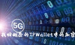如何找回删除的TPWallet中的