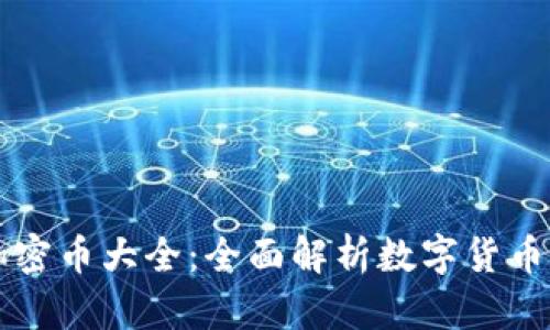 虚拟加密币大全：全面解析数字货币的世界