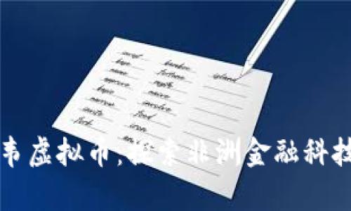 津巴布韦虚拟币：探索非洲金融科技的未来