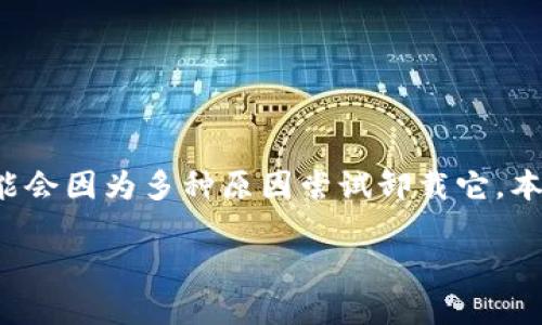 在现代的数字生活中，很多用户在使用各种软件时都会遇到需要卸载应用的问题。对于 tpwallet 这样的数字钱包应用，用户可能会因为多种原因尝试卸载它。本文将详细介绍为什么 tpwallet 不可以轻易卸载，给出相关信息和解答，同时讨论这一现象的背后原因、解决方案以及相关问题。

为什么 tpwallet 无法卸载？深入解析与解决方案