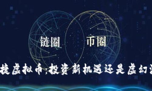 宝时捷虚拟币：投资新机遇还是虚幻泡沫？