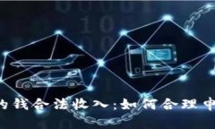 虚拟币获利的钱合法收入