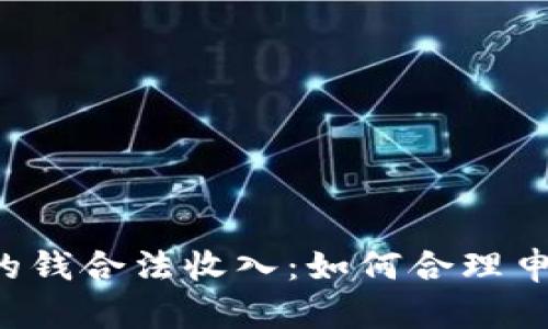 虚拟币获利的钱合法收入：如何合理申报与合法化？