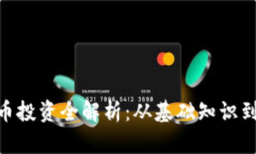 714虚拟币投资全解析：从基础知识到市场前景