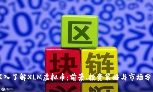 深入了解XLM虚拟币：前景、投资策略与市场分析
