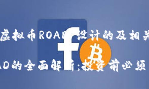 以下是为“虚拟币ROAD”设计的及相关内容。

虚拟币ROAD的全面解析：投资前必须了解的真相