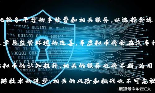 jiaoti车虚拟币的未来与趋势分析/jiaoti  
车虚拟币, 区块链, 数字资产, 未来趋势/guanjianci

随着科技的迅速发展，虚拟货币在各个领域的应用逐渐深入，其中包括汽车行业。车虚拟币是一种基于区块链技术的新型数字资产，旨在为车辆的金融交易、管理和服务提供安全高效的解决方案。本文将深入探讨车虚拟币的概念、应用、市场前景、相关技术以及面临的挑战，以帮助读者全面了解这一新兴领域。

1. 车虚拟币的概念与特征
车虚拟币是一种特别为汽车产业而设计的数字货币，它通常基于区块链技术，具有去中心化、安全性高、透明度高等特性。车虚拟币不仅可以用于汽车购买、租赁，还可以实现车辆共享、服务支付等功能。在传统的汽车交易中，涉及多方的资金流动和信息交互使得交易效率低下，而车虚拟币的出现，有望简化这一流程。

1.1 去中心化的交易模式
车虚拟币最大的特色在于它的去中心化特点，传统金融交易通常依赖银行等第三方机构，而车虚拟币则通过区块链技术，使得交易双方可以直接进行交易，无需中介介入。这种模式不仅降低了交易成本，还提高了交易的透明度。

1.2 安全性与不可篡改性
使用区块链技术，车虚拟币的交易信息被记录在一个不可篡改的分布式账本中，每一个交易都是通过全网节点的验证，确保交易的安全性，避免了因信息被篡改而导致的纠纷，这对汽车行业来说尤为重要。

1.3 高效的支付手段
通过车虚拟币进行支付，可以实现快速结算，尤其是在跨国交易中，车虚拟币相较于传统货币手续费更低且结算速度更快。同时，自动化支付的智能合约功能，也让用户能够更加便捷地享受汽车服务。

2. 车虚拟币在汽车行业的应用
车虚拟币在汽车行业的应用前景广泛，不仅限于汽车购买，还涉及车辆管理、服务提升等多个方面。以下是一些具体的应用场景：

2.1 汽车交易的支付方式
车虚拟币作为支付工具，可以在汽车销售和租赁中进行广泛应用。通过使用车虚拟币交易，用户可以规避汇率波动的风险，并且实现快速、便捷的支付体验。许多汽车制造商和经销商已经开始接受虚拟币作为支付方式，推动了这一理念的普及。

2.2 车辆共享经济的推动
车虚拟币可以用于车辆共享平台，用户能够通过虚拟币直接进行车辆预定和租赁，提高了共享经济的效率。如某些共享平台使用车虚拟币来奖励用户使用共享服务，从而激励更多的人参与共享出行。

2.3 车联网与智能合约的结合
随着车联网技术的发展，车虚拟币与智能合约的结合将带来更高的自动化水平。车辆数据可以与虚拟币交互，实现自动支付保险费、维修服务费等功能，进一步简化用户的操作，并提高管理的智能化程度。

3. 市场前景与挑战
尽管车虚拟币的市场前景广阔，但当前仍面临着一些挑战，包括监管政策、市场接受度和安全隐患等问题。

3.1 监管政策挑战
全球各国对虚拟货币的监管政策尚未统一，部分国家甚至对虚拟货币采取禁止或严格控制的态度。这对车虚拟币的发展造成了一定程度的阻碍。汽车制造商和服务提供商在推广车虚拟币的同时，需要密切关注相关法律法规的变化。

3.2 市场接受度问题
尽管技术发展势头迅猛，车虚拟币的市场接受度仍然较低。用户对这种新兴支付方式的认知和理解不足，使得普及推广面临困难。因此，提升消费者和厂商对于车虚拟币的接受度，需要通过教育和市场推广来实现。

3.3 安全隐患问题
虽然区块链技术确保了车虚拟币交易的安全性，但网络攻击、盗窃及诈骗等安全隐患依然存在。加强对用户和服务平台的安全教育、提升系统安全性是车虚拟币发展过程中必须面对的重要挑战。

4. 车虚拟币的发展趋势
展望未来，车虚拟币将会在各个方面实现持续创新与发展，以下是一些关键趋势：

4.1 生态系统的构建
随着车虚拟币的不断普及，围绕其衍生的生态系统也将逐步构建，这包括支付平台、交易所、金融服务等多层级的服务链条。各类合作伙伴可以通过共享数据与资源，共同推动车虚拟币的使用和发展。

4.2 国际化交易的实现
车虚拟币的去中心化特性使得它具备国际化交易的优势，未来，随着全球汽车市场的融合，跨国车虚拟币支付将成为常态，降低了地域间的贸易障碍。

4.3 与金融科技的深度融合
车虚拟币与金融科技的结合将进一步推动汽车行业的数字化转型。未来，金融机构可能会推出更多基于车虚拟币的金融产品，如贷款、保险等，为用户提供一站式服务。

5. 常见问题解答

5.1 车虚拟币的购买渠道有哪些？
购买车虚拟币的渠道主要包括虚拟货币交易所、汽车交易平台以及部分商家提供的直购服务。用户可以通过这些渠道使用法定货币兑换或直接购买车虚拟币。在选择购买渠道时，用户应注意平台的信誉度和安全性，以避免遭遇诈骗。

5.2 如何保护我的车虚拟币安全？
保护车虚拟币安全的关键在于选择安全的钱包，用户可以选择硬件钱包或受信任的软件钱包，并定期更新时间和备份数据。此外，用户在进行交易时需谨慎操作，不随意点击陌生链接，以防止因网络攻击造成的损失。

5.3 使用车虚拟币交易会有哪些手续费？
使用车虚拟币进行交易时，手续费通常较低，但具体费用取决于交易平台的规定和区块链网络的拥堵情况。在选择交易平台时，用户应比较各平台的手续费和相关服务，以选择合适的交易方式。

5.4 车虚拟币是否会成为未来的主流支付方式？
虽然车虚拟币在当前仍处于发展阶段，但其去中心化、安全性和透明性等特性使得其具备成为未来主流支付方式的潜力。随着技术的进步与监管环境的改善，车虚拟币将会在汽车行业得到更广泛的应用。

5.5 使用车虚拟币的优势有哪些？
使用车虚拟币的优势包括低成本的跨国交易、高效率的支付体验、增强的安全性以及未来可能带来的融资和投资机会。随着用户对车虚拟币的认知提升，相关的服务也将不断，为用户提供更多的便利。

总结来说，车虚拟币的发展潜力巨大，未来不仅会在汽车行业中占据重要地位，也可能在更广泛的应用场景中得到推广和应用。然而，伴随技术的进步，相关的风险和挑战也不可忽视，只有通过不断的创新与合作，才能推动车虚拟币的健康发展。