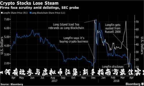 如何有效参与虚拟币征集：新手指南与最佳实践