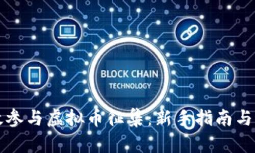 如何有效参与虚拟币征集：新手指南与最佳实践