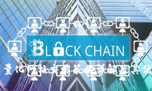 虚拟币量化网格交易策略详解及其优势分析