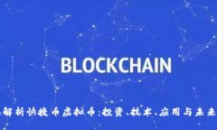 全面解析快捷币虚拟币：投资、技术、应用与未