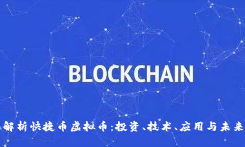 全面解析快捷币虚拟币：投资、技术、应用与未来展望