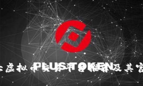 2023年各大虚拟币交易平台推荐及其官方地址指南