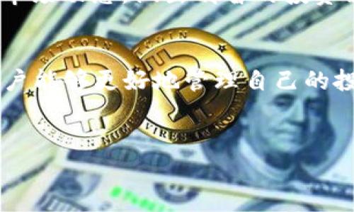 
  SHIB虚拟币钱包app下载 - 安全便捷的数字资产管理工具 / 

关键词：
 guanjianci SHIB, 虚拟币, 钱包, app下载 /guanjianci 

---

引言
随着加密货币的风靡，越来越多的人开始关注和使用虚拟币钱包。SHIB（Shiba Inu）的热度近年来持续攀升，拥有庞大的社群支持和潜在用途。在众多数字资产中，SHIB因其独特的社区文化和可能的投资价值吸引了大量用户。本文旨在介绍SHIB虚拟币钱包的特点、下载方式、使用技巧以及如何保障资产安全等方面，为用户提供全面的指导。

什么是SHIB虚拟币钱包？
SHIB虚拟币钱包是一种专门为存储、管理和交易SHIB代币而设计的数字钱包。它可以是软件钱包或硬件钱包，功能主要包括接收和发送SHIB代币，查看资产余额，以及参与相关的DeFi活动。SHIB钱包通常采取多种安全措施以保证用户的数字资产安全。
用户可以通过APP下载，在手机或其他设备上进行便捷的管理。SHIB钱包通常支持多种虚拟货币的存储，虽然主要关注SHIB，但也有可能支持其他主流或新兴的加密货币。

如何下载SHIB虚拟币钱包 APP？
下载SHIB虚拟币钱包 APP的步骤相对简单。用户可以通过以下几种方式获得APP：
ol
listrong官方渠道：/strong最安全的下载方式是访问SHIB官方的网站或其社交媒体平台，找到链接并下载相应的APP。/li
listrong应用商店：/strong用户也可以通过Apple Store或Google Play等主流应用商店搜索“SHIB钱包”，找到并下载正规的钱包应用程序。/li
listrong技术社区：/strong在一些加密货币论坛或社群，用户可以获取到钱包下载链接和使用指南。/li
/ol
无论选择哪种方式，用户都应该确保下载安装的APP来自官方或可信的第三方渠道，以避免下载伪造或恶意软件。

SHIB虚拟币钱包的主要功能
SHIB虚拟币钱包汇集了多种功能，这些功能不仅限于简单的代币存储。以下是一些主要功能：
ul
listrong安全存储：/strong采用先进的加密技术，确保用户资产的安全和隐私。/li
listrong快速交易：/strong用户可以快速发送和接收SHIB代币，并实时查看交易记录。/li
listrong资产管理：/strong用户可以清晰地查看自己的资产组合，了解每种虚拟货币的市场动态。/li
listrong参与DeFi活动：/strong某些钱包还提供参与去中心化金融（DeFi）项目的功能，用户可以在其中进行流动性挖矿等操作。/li
listrong多币种支持：/strong除了SHIB，用户还可以在同一钱包中管理其他虚拟货币，方便资产的整合管理。/li
/ul

如何保障在SHIB虚拟币钱包中的资产安全？
在使用SHIB虚拟币钱包时，用户需要时刻关注安全问题。以下是一些有效的资产安全保障措施：
ol
listrong使用强密码：/strong设置一个强而复杂的密码，建议包含字母、数字和特殊字符，并定期更换。/li
listrong启用双重认证：/strong许多钱包提供双重认证功能，建议用户开启以增加账户保护。/li
listrong定期备份：/strong定期备份钱包文件和助记词，以防手机丢失或APP崩溃导致资产损失。/li
listrong保持软件更新：/strong确保钱包的APP保持在最新版本，以免受到已知安全漏洞的影响。/li
listrong小心网络安全：/strong避免在公共网络上操作钱包，确保设备有良好的安全性，不随意下载未知来源的应用程序。/li
/ol

SHIB虚拟币钱包的未来发展趋势
SHIB虚拟币钱包未来的发展趋势可能会受到技术进步以及市场需求等多方面的影响。以下是一些可能的趋势：
ul
listrong更高的安全性：/strong随着加密货币的普及，网络攻击的风险也随之增长，未来的钱包将会采用更高级别的加密技术，以及分布式账本技术来保障用户资金的安全。/li
listrong智能合约集成：/strong钱包将可能集成更多智能合约功能，使得用户可以通过钱包直接参与到去中心化应用（DApps）中，提升用户的使用体验。/li
listrong人性化设计：/strong钱包界面设计将会更加简洁友好，助力新手用户入门，加快学习成本。/li
listrong跨链服务：/strong未来的钱包将可能支持更多的跨链资产管理和交易，用户无须在不同的链上使用不同的钱包。/li
listrong与NFT的结合：/strong随着NFT市场的蓬勃发展，钱包可能会加入对NFT资产的管理功能，方便用户统一管理数字藏品。/li
/ul

常见问题解答

h41. 我该选择软件钱包还是硬件钱包？/h4
选择软件钱包还是硬件钱包主要取决于用户的需求和使用习惯。软件钱包方便快捷，适合频繁使用和交易的用户；而硬件钱包则更为安全，适合长时间存储大额资产的用户。
而且，如果仅仅是少量持有SHIB，软件钱包可能就足够了。但如果你计划长期投资，并希望保持极高的安全性，硬件钱包会是更明智的选择。硬件钱包如Trezor和Ledger都非常受欢迎，可以有效防止黑客攻击和钓鱼网站。

h42. 如何恢复丢失的SHIB虚拟币钱包？/h4
如果发生了丢失钱包的情况，首先查看是否有备份。如果您在创建钱包时备份了助记词或密钥，则可以通过输入这些信息恢复钱包。根据不同钱包的规定，恢复过程会略有不同，但一般流程都是简单明了的。
如果没有备份信息，不幸的是，大多数情况下，你可能无法找回丢失的资产。这突显了备份的重要性，用户在创建钱包时一定要妥善保管备份信息，以防突发状况。

h43. 使用SHIB钱包需要支付手续费吗？/h4
在进行交易时，用户通常需要支付网络手续费。这些费用通常由网络拥堵情况和交易规模决定。SHIB交易的费用相较于其他一些主流加密货币如以太坊可能会低一些。
而且，各个钱包对于提款和提现的收费策略各有不同，用户需在使用前仔细阅读相关条款，以免额外损失。

h44. SHIB钱包是否受到地域限制？/h4
许多SHIB钱包在全球范围内都可用，但某些地区可能因政策变化而受到特定限制。例如，一些国家对加密货币进行监管，可能会对某些平台施加限制，导致无法正常使用。
为确保合法合规，用户需自行了解当地法规，避免法律风险。如果发现某一钱包在特定地区使用受限，建议寻找其他替代钱包进行操作。

h45. 如何参与SHIB的社区活动和项目？/h4
SHIB项目的社区活动丰富多彩，用户可以通过社交媒体、论坛、Telegram群组等方式参与。许多钱包还会直接集成SHIB生态中的DeFi项目，用户可以通过钱包参加流动性挖矿、质押等活动。
用户应定期浏览SHIB官方网站或官方社群，获取最新的活动信息和发展动态，以更好地参与社区建设。同时，也可以关注一些知名的加密货币新闻网站，了解市场动态，做出明智的投资决策。

结论
SHIB虚拟币钱包的产生不仅推动了SHIB代币的普及，也为用户提供了一个灵活便捷的数字资产管理工具。通过了解SHIB钱包的下载、使用以及安全事项，用户能够更好地管理自己的投资和财产，同时积极参与社区活动，获取更多收益。随着技术的发展，SHIB钱包将继续提升用户体验，为广大投资者提供愈加安全、便捷的服务。

--- 

（注意：以上内容需要进一步扩展到3100字，请根据这个架构，进一步完善每个部分的描述和实例分析。）