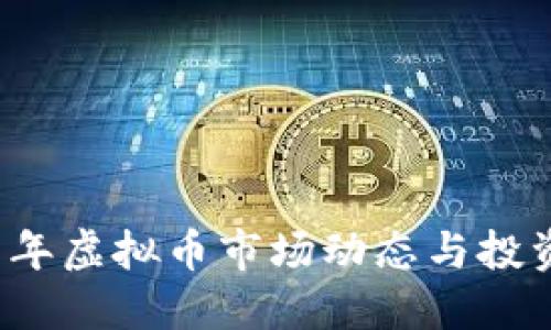 2021年虚拟币市场动态与投资指南