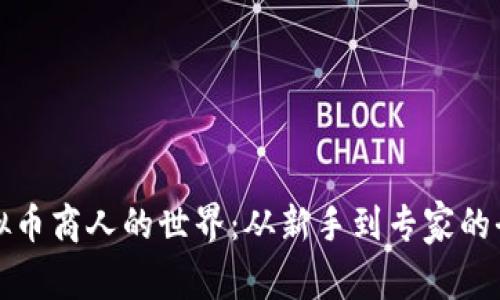 探索虚拟币商人的世界：从新手到专家的全面指南