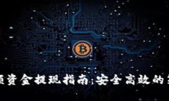 虚拟币大额资金提现指南
