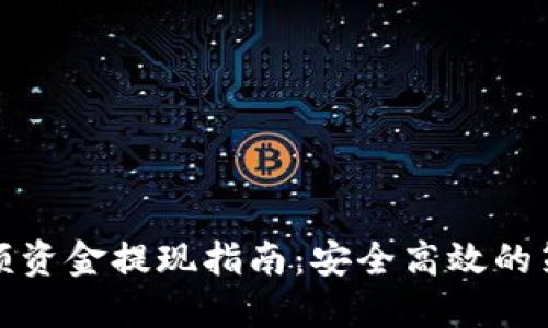 虚拟币大额资金提现指南：安全高效的策略与步骤