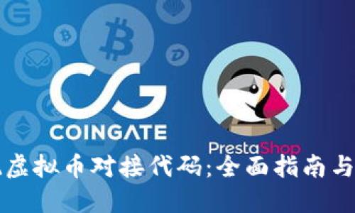 如何实现虚拟币对接代码：全面指南与最佳实践