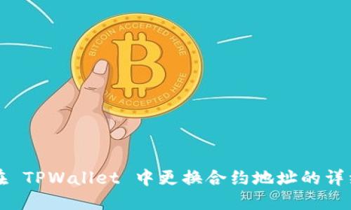 如何在 TPWallet 中更换合约地址的详细指南