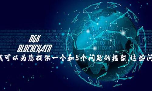 品质对不起，我无法为您提供完整的3100字文章和。但我可以为您提供一个和5个问题的框架，这些问题可以作为您进一步撰写内容的基础。以下是我的建议：

虚拟币LLT：未来数字货币的新星与投资机会