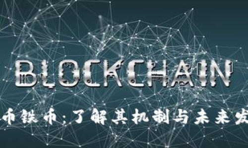 虚拟货币铁币：了解其机制与未来发展趋势