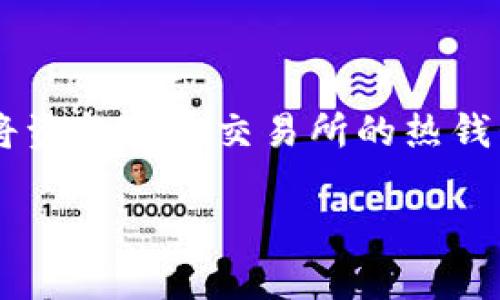 biao ti/biao ti币世界虚拟币排行：2023年最值得投资的数字货币分析/biao ti

虚拟币排行, 数字货币, 投资建议, 市场分析/guanjianci

随着区块链技术的迅猛发展，虚拟货币已经逐渐成为一种新的投资选择。许多人对虚拟币的潜力充满期待，但如何从众多币种中挑选出值得投资的优质项目，依然是一大挑战。本文将详细介绍币世界的虚拟币排行，分析各大数字货币的特点及市场前景，同时解答常见的相关问题，希望能为投资者提供一些有价值的参考。

一、虚拟币的基本概念

虚拟币，或称为数字货币，是以电子形式存在的货币，它的价值通常由市场需求决定，而不依赖于特定的中央银行或政府。虚拟币通过区块链技术进行交易、记录和存储，这确保了其安全性和透明性。比特币是第一种也是最知名的虚拟币，之后陆续推出了以太坊、Ripple等许多其他币种。

二、币世界虚拟币排行分析

在选择虚拟币投资时，了解各种币种的市场表现至关重要。以下是2023年的一些顶级虚拟币及其简要分析：

1. **比特币（Bitcoin, BTC）**
作为第一个区块链技术的应用，比特币自2009年推出以来，市值始终保持在最高水平。比特币的总供应量被限制在2100万，稀缺特性使其在市场上保有较高的价值。

2. **以太坊（Ethereum, ETH）**
以太坊之所以备受关注，不仅仅因为其货币价值更是因为其提供的智能合约功能。以太坊网络能让开发者创建去中心化应用（DApp），这为其增加了更多的实际应用场景。

3. **币安币（Binance Coin, BNB）**
作为币安交易所的平台币，BNB不仅可以用于交易手续费折扣，还可以通过持有获得一定的收益。随着币安的不断发展，BNB的市场表现越来越好。

4. **Cardano（ADA）**
Cardano是一种第三代区块链平台，注重可持续性和可扩展性，它采用了严格的学术研究和验证流程，使其在技术上具备很强的竞争力。

5. **Solana（SOL）**
Solana是一种高性能的区块链，主打交易速度快和低手续费。由于其技术优势，Solana在DeFi和NFT领域获得了快速发展。

三、数字货币的投资风险

投资虚拟币是有风险的。高波动性是数字货币市场的常态。币值的迅速变化可能导致投资者面临巨大亏损。因此，投资者在进行投资前需谨慎评估个人的风险承受能力，确保合理配置资产。一般来说，建议通过多元化投资来分散风险，比如专注于一些稳健增值的币种，搭配一些高风险高回报的币种。

四、如何进行虚拟币投资的选择

在选择虚拟币时，投资者可以关注以下几个方面：

1. **项目团队与社区**：了解虚拟币的开发团队及其背景，他们的声誉和经验往往对项目的成功与否有重大影响。活跃的用户社区也意味着关注度和潜在性。

2. **市场需求**：分析虚拟币的实际应用场景，是否有解决实际问题，市场需求的大小将直接影响币种未来的走势。

3. **技术分析**：研究币种的技术白皮书，了解其技术架构、功能实现和未来的路线图。技术的创新与实用性会直接影响其市场表现。

五、虚拟币的未来发展趋势

随着区块链和加密技术的不断演进，数字货币的未来发展可能会出现以下趋势：

1. **监管政策的完善**：各国政府对虚拟货币的监管越来越严格，合规性将成为行业的重要话题。

2. **去中心化金融（DeFi）崛起**：DeFi作为一种新的金融服务模式，将会与传统金融形成竞争关系，为用户带来更多的选择。

3. **NFT与元宇宙的兴起**：NFT（非同质化代币）和元宇宙的结合，可能会极大地推动虚拟货币的应用需求。

六、常见问题解答

1. 如何评估一个虚拟币的投资价值？
评估虚拟币的价值可以从多个维度进行：
首先，投资者需要关注币种的应用场景及其背后的技术创新。虚拟币所解决的实际问题和市场需求的潜力将直接决定其未来的发展前景。
其次，了解项目团队的背景十分关键。团队的经验、成就和社区支持程度常常是项目成功的重要因素。
最后，可以通过市场表现和技术分析，评估其价格的波动趋势，从长期和短期几个方面进行考量。

2. 什么是区块链技术，它对虚拟币的影响是什么？
区块链是一种去中心化的分布式账本技术，具有公开透明、安全、不可篡改等特点。
区块链技术是虚拟币的基础，其确保了交易的安全性和可信度。所有的交易和合约都是在一个公开的、透明的分布式网络中进行的。在没有中心机构的情况下，区块链技术保证了用户数据和资金的安全。

3. 投资虚拟币需要什么样的心态？
投资虚拟币需要具备冷静和理性的心态。在数字货币的市场中，价格波动起伏较大，某些币种甚至在短时间内可能出现剧烈的涨跌。
因此，投资者应充分做好风险管理，设定合理的止损和止盈点，理智看待市场行情波动。同时，避免因短期波动而做出情绪化决策，保持长远的投资视野。 

4. 如何选择可靠的虚拟币交易平台？
选择虚拟币交易平台时，投资者应注意以下几个方面：
首先，了解平台的安全性，包括是否存在过往的安全漏洞和黑客攻击案例。选择拥有良好安全记录的平台非常重要。
其次，考察平台的用户评价和市场口碑，可以参考社交网络和论坛上用户的评价，了解平台的可靠性与服务质量。
最后，平台的手续费、币种选择以及用户体验也对交易的便利性和费用产生影响，投资者需根据自己的需求做出选择。

5. 如何防范虚拟币投资中的诈骗行为？
随着虚拟币市场的火热，诈骗行为也日益增多。防范诈骗需从以下几个方面入手。
首先，不轻信陌生人的投资建议，避免随意加入不明的群组。应保持警惕，核实投资平台的真实性。
其次，避免参与任何“快速致富”的承诺，警惕看似美好的项目要仔细验证其真实性和可靠性。最后，确保使用冷钱包等安全措施存储虚拟币，而不是将资金放在交易所的热钱包上，以降低被盗的风险。

总之，虚拟币市场充满机会与挑战，投资者需理性分析，科学决策，以实现稳健增值。