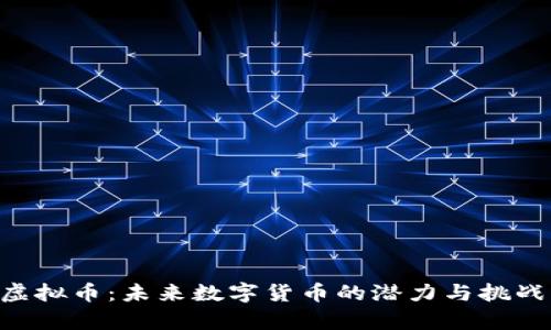 UVT虚拟币：未来数字货币的潜力与挑战分析