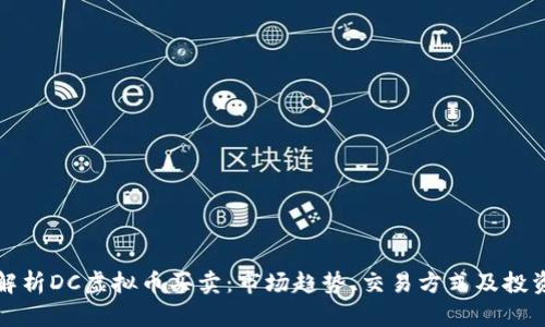 深入解析DC虚拟币买卖：市场趋势、交易方式及投资策略