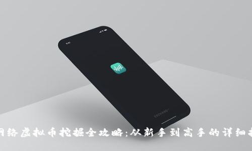 : 网络虚拟币挖掘全攻略：从新手到高手的详细指南