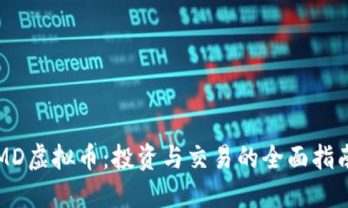 MD虚拟币：投资与交易的全面指南
