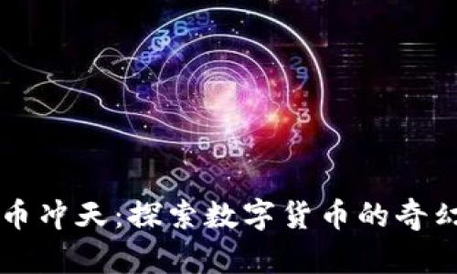 虚拟币冲天：探索数字货币的奇幻世界