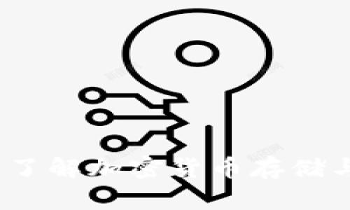 虚拟币钱包：了解加密货币存储与管理的基础