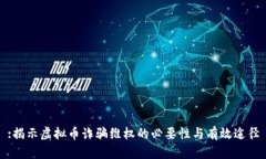 :揭示虚拟币诈骗维权的必