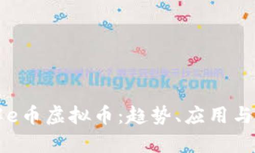 深入了解e币虚拟币：趋势、应用与价值分析