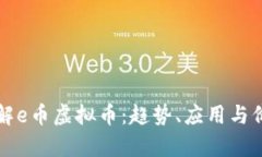 深入了解e币虚拟币：趋势