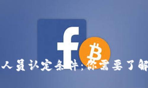 虚拟币从业人员认定条件：你需要了解的关键要素