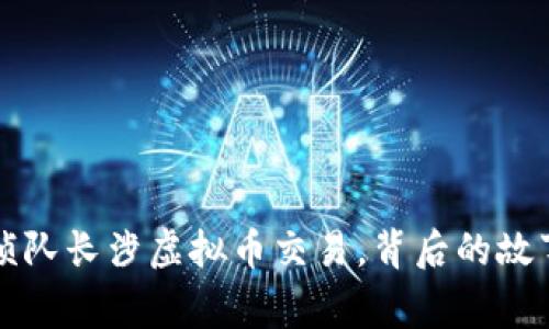 湖南经侦队长涉虚拟币交易，背后的故事与启示