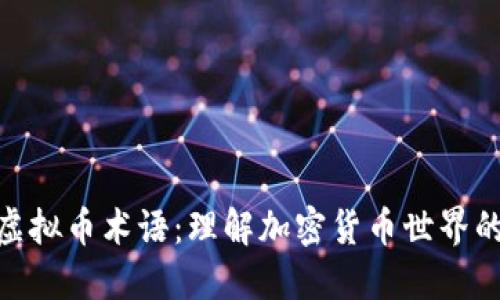 揭秘虚拟币术语：理解加密货币世界的关键