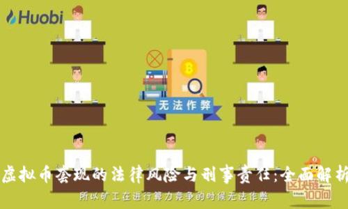 虚拟币套现的法律风险与刑事责任：全面解析