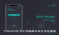TPWallet支付公约地址及相关