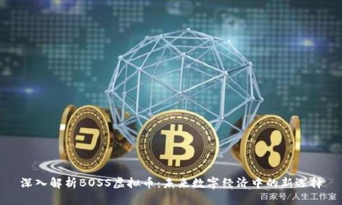 深入解析BOSS虚拟币：未来数字经济中的新选择