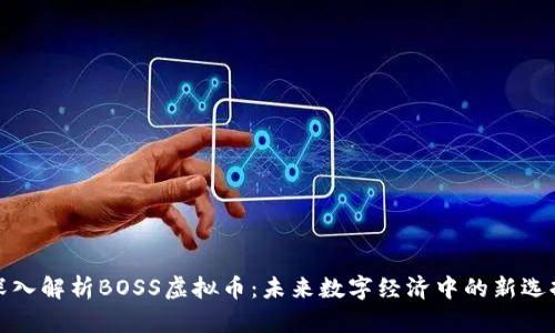深入解析BOSS虚拟币：未来数字经济中的新选择