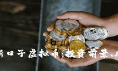 全面解析新口子虚拟币：